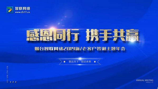 【感恩同行 攜手共贏】熱烈祝賀煙臺智聯(lián)網(wǎng)絡(luò)2019答謝年會于1月5日隆重舉行并取得圓滿成功