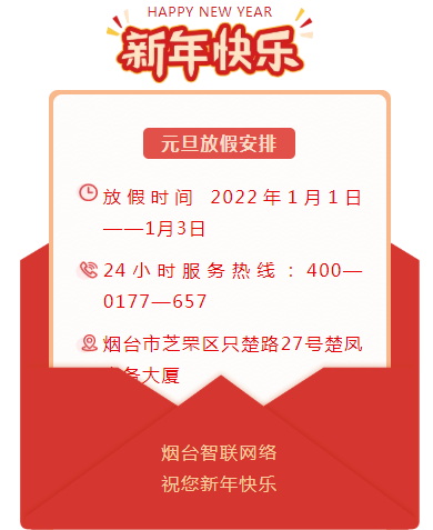 煙臺智聯(lián)網(wǎng)絡(luò)2022年元旦放假安排！